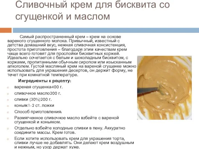 Сливочный крем для бисквита со сгущенкой и маслом Самый распространенный