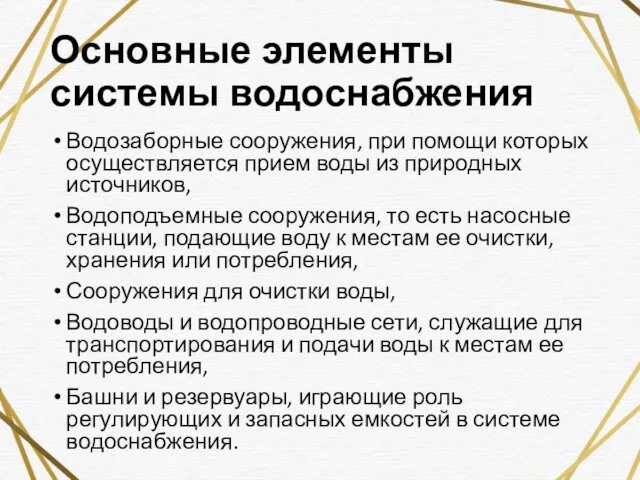 Основные элементы системы водоснабжения Водозаборные сооружения, при помощи которых осуществляется