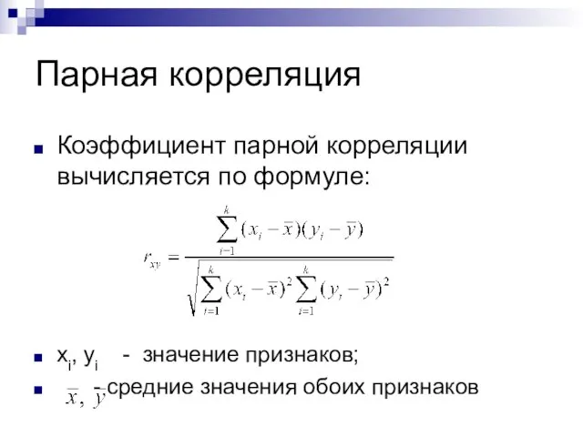 Парная корреляция Коэффициент парной корреляции вычисляется по формуле: xi, yi