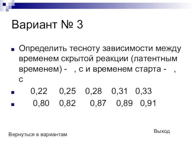 Вариант № 3 Определить тесноту зависимости между временем скрытой реакции