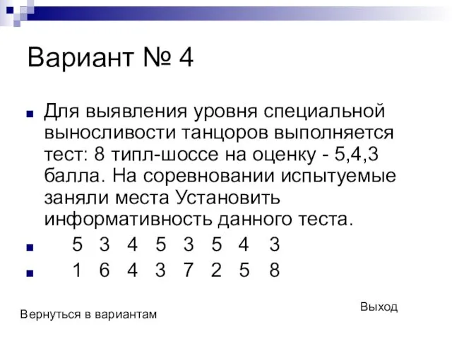 Вариант № 4 Для выявления уровня специальной выносливости танцоров выполняется