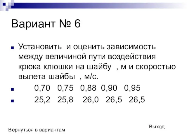 Вариант № 6 Установить и оценить зависимость между величиной пути