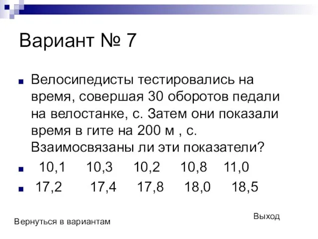 Вариант № 7 Велосипедисты тестировались на время, совершая 30 оборотов