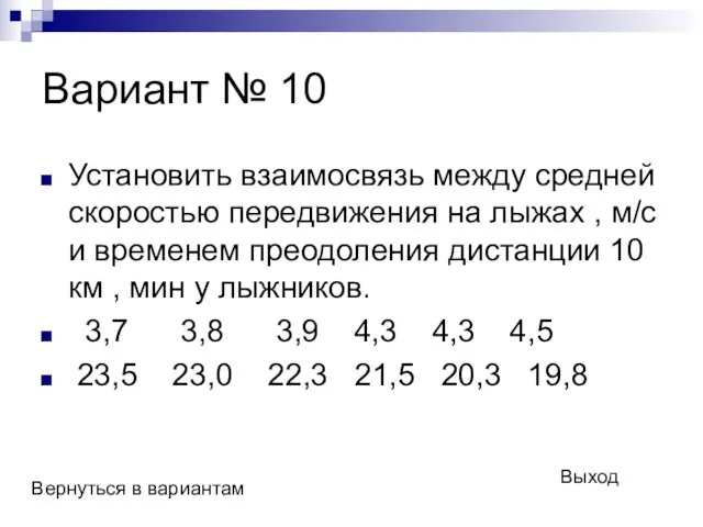 Вариант № 10 Установить взаимосвязь между средней скоростью передвижения на