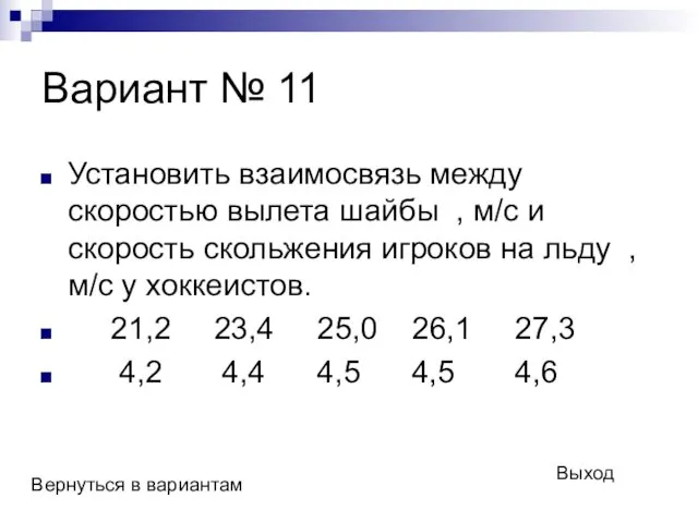 Вариант № 11 Установить взаимосвязь между скоростью вылета шайбы ,