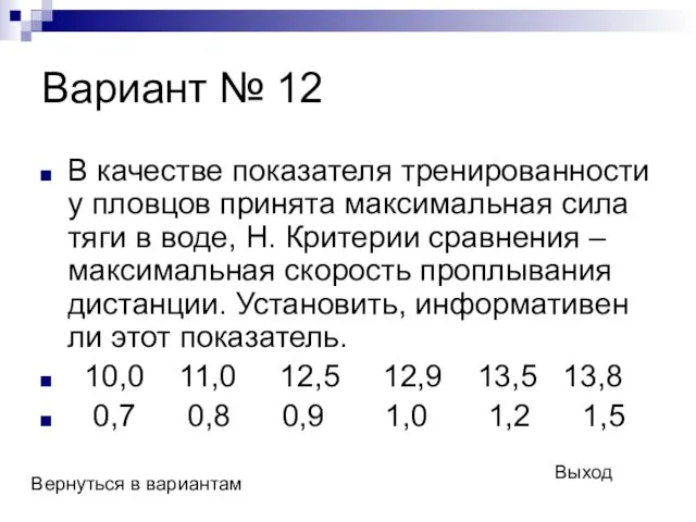 Вариант № 12 В качестве показателя тренированности у пловцов принята