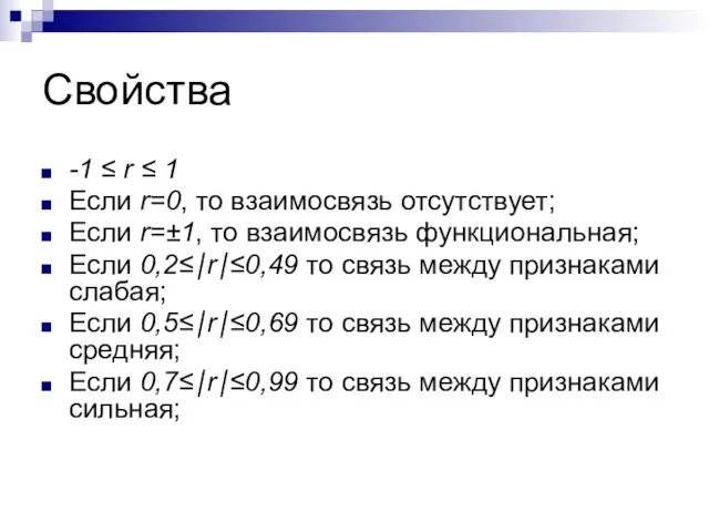 Свойства -1 ≤ r ≤ 1 Если r=0, то взаимосвязь