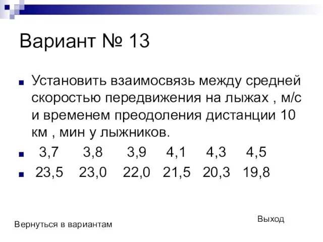 Вариант № 13 Установить взаимосвязь между средней скоростью передвижения на