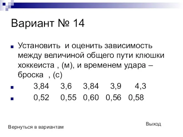 Вариант № 14 Установить и оценить зависимость между величиной общего