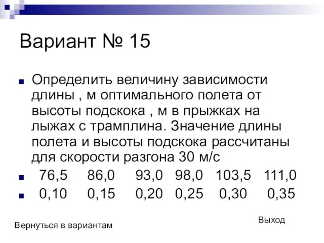 Вариант № 15 Определить величину зависимости длины , м оптимального