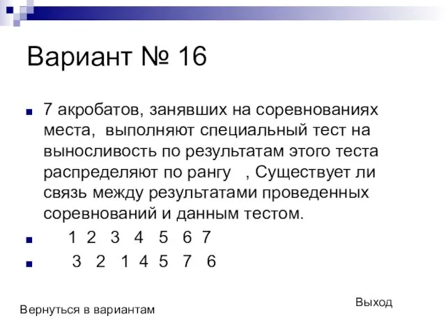 Вариант № 16 7 акробатов, занявших на соревнованиях места, выполняют