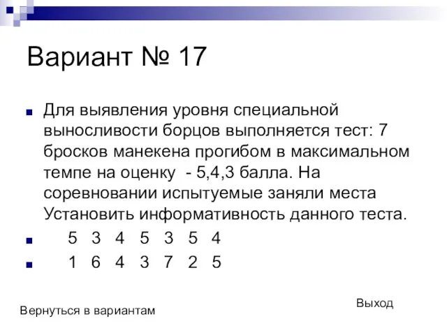 Вариант № 17 Для выявления уровня специальной выносливости борцов выполняется