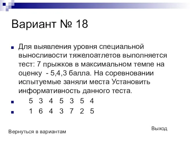 Вариант № 18 Для выявления уровня специальной выносливости тяжелоатлетов выполняется