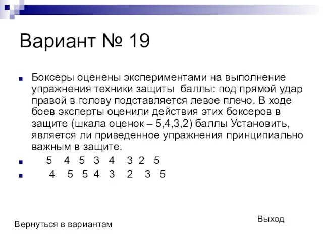 Вариант № 19 Боксеры оценены экспериментами на выполнение упражнения техники