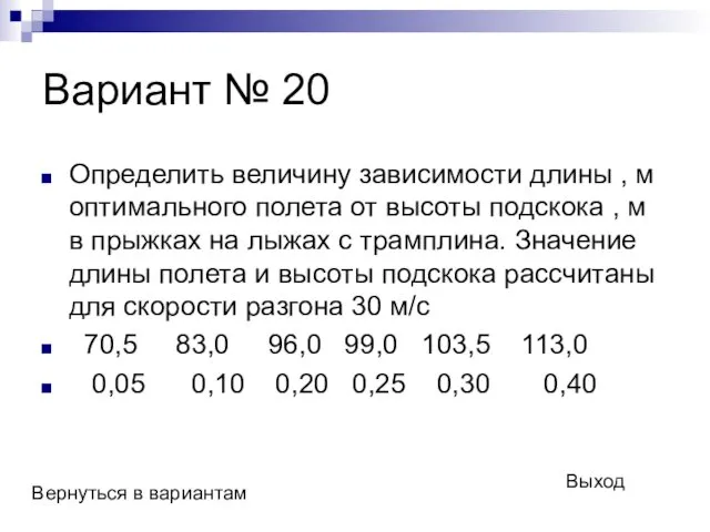 Вариант № 20 Определить величину зависимости длины , м оптимального