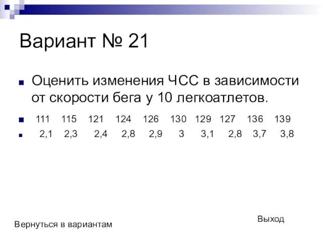 Вариант № 21 Оценить изменения ЧСС в зависимости от скорости