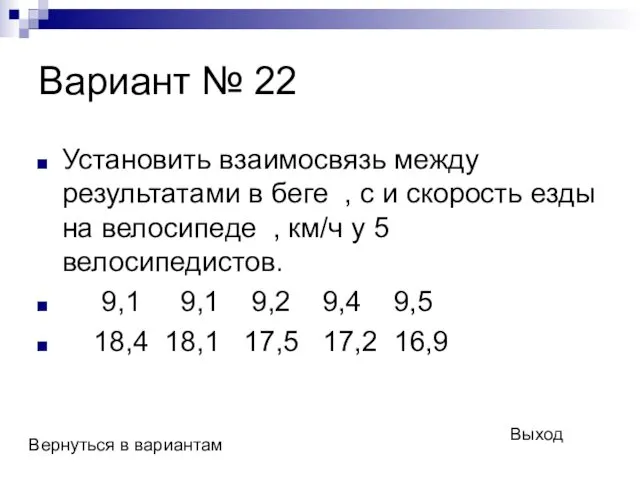 Вариант № 22 Установить взаимосвязь между результатами в беге ,