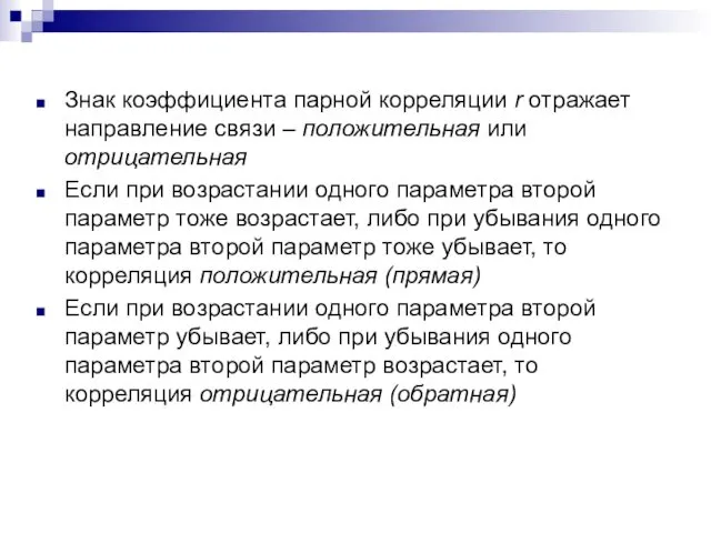 Знак коэффициента парной корреляции r отражает направление связи – положительная