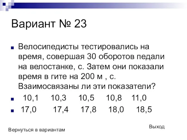 Вариант № 23 Велосипедисты тестировались на время, совершая 30 оборотов