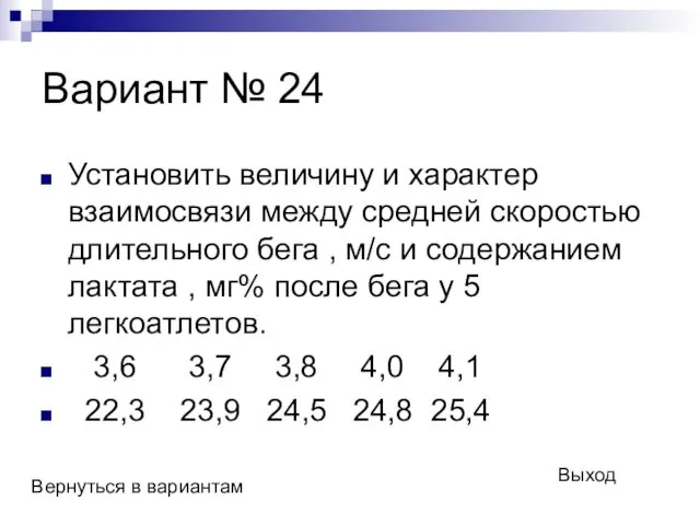 Вариант № 24 Установить величину и характер взаимосвязи между средней