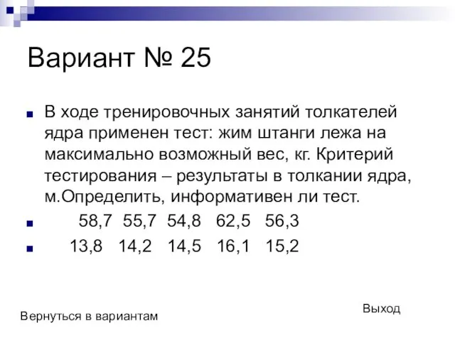 Вариант № 25 В ходе тренировочных занятий толкателей ядра применен