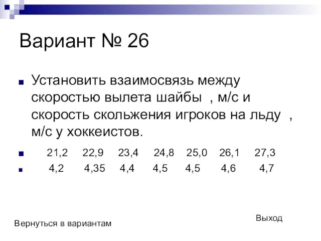 Вариант № 26 Установить взаимосвязь между скоростью вылета шайбы ,