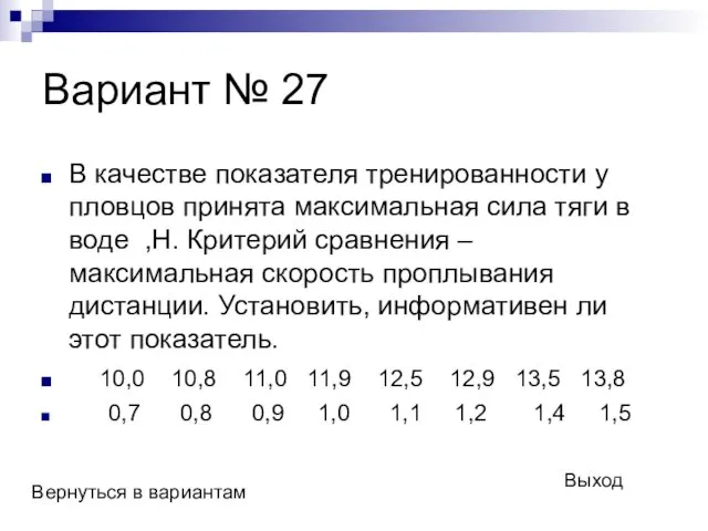 Вариант № 27 В качестве показателя тренированности у пловцов принята