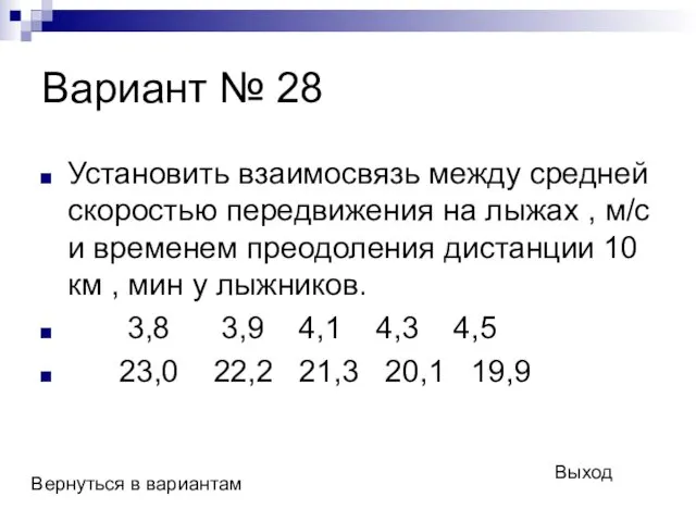 Вариант № 28 Установить взаимосвязь между средней скоростью передвижения на