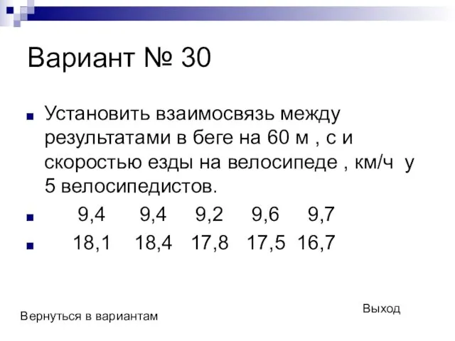 Вариант № 30 Установить взаимосвязь между результатами в беге на