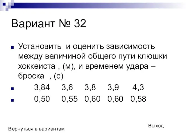 Вариант № 32 Установить и оценить зависимость между величиной общего