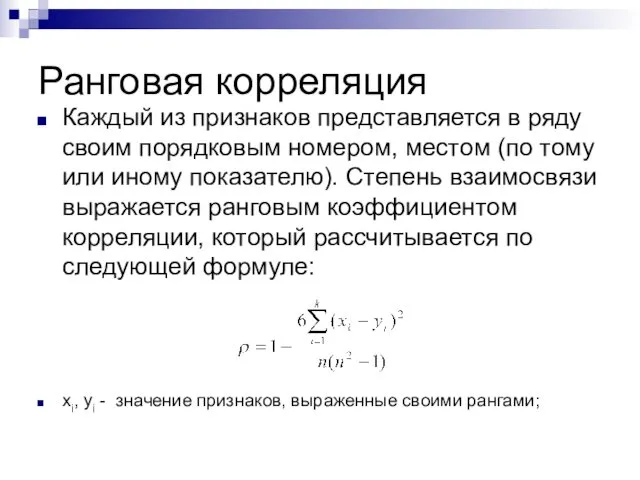 Ранговая корреляция Каждый из признаков представляется в ряду своим порядковым