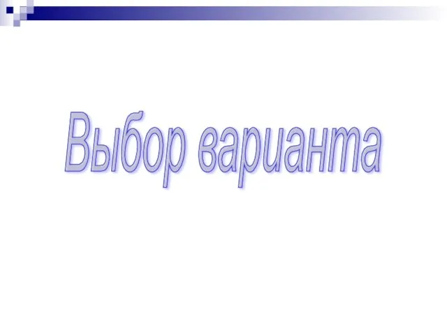 Выбор варианта