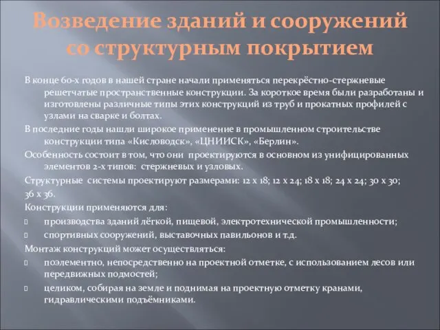 Возведение зданий и сооружений со структурным покрытием В конце 60-х