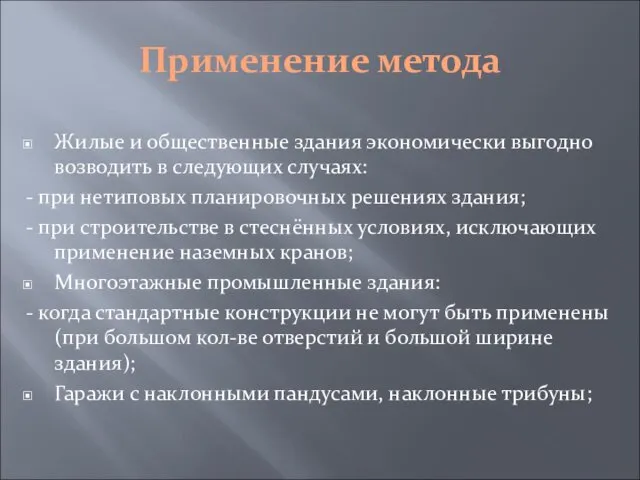 Применение метода Жилые и общественные здания экономически выгодно возводить в