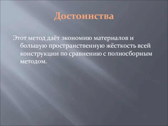 Достоинства Этот метод даёт экономию материалов и большую пространственную жёсткость