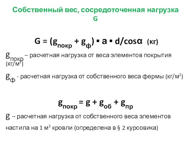 Собственный вес, сосредоточенная нагрузка G G = (gпокр + gф)