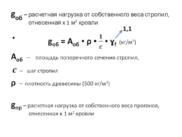 gоб – расчетная нагрузка от собственного веса стропил, отнесенная к 1 м2 кровли 1,1