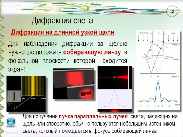 Дифракция света Дифракция на длинной узкой щели Для наблюдения дифракции