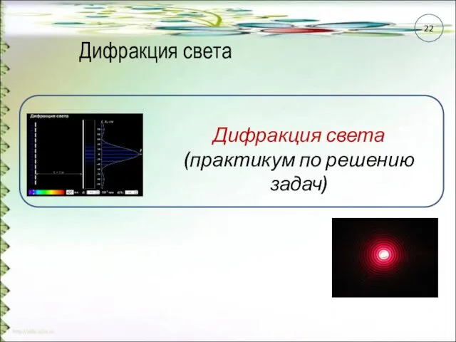 Дифракция света 22 Дифракция света (практикум по решению задач)