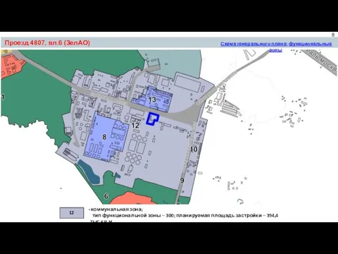 Проезд 4807, вл.6 (ЗелАО) 12 коммунальная зона; тип функциональной зоны