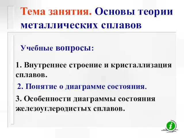 Тема занятия. Основы теории металлических сплавов 1. Внутреннее строение и