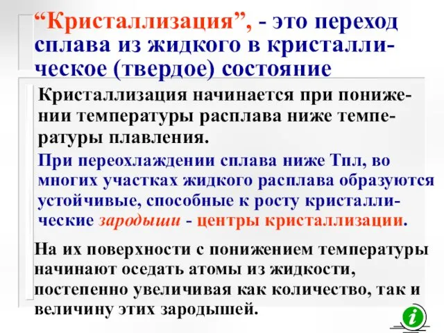 “Кристаллизация”, - это переход сплава из жидкого в кристалли-ческое (твердое)