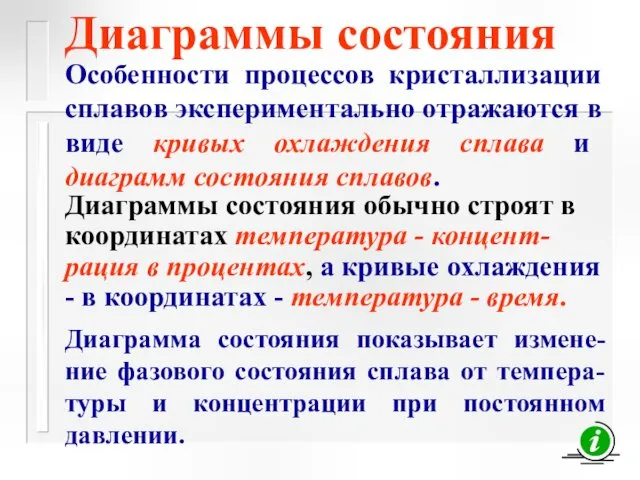 Диаграммы состояния Особенности процессов кристаллизации сплавов экспериментально отражаются в виде