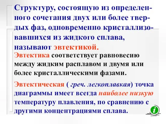 Структуру, состоящую из определен-ного сочетания двух или более твер-дых фаз,