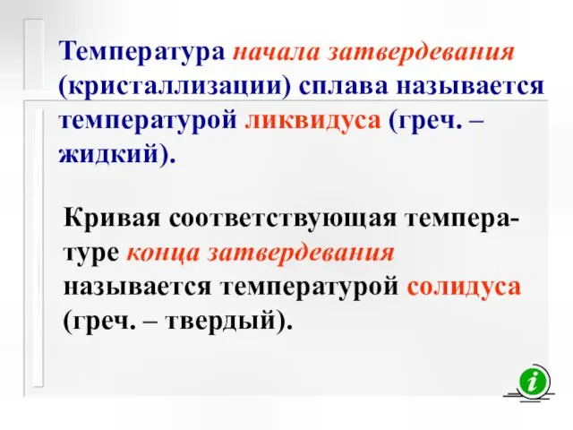 Температура начала затвердевания (кристаллизации) сплава называется температурой ликвидуса (греч. –