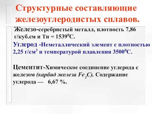 Железо-серебристый металл, плотность 7,86 г/куб.см и Тп = 15390С. Структурные