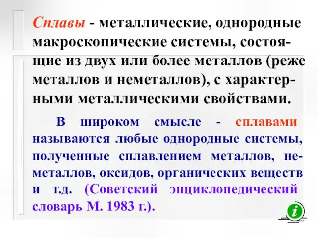 Сплавы - металлические, однородные макроскопические системы, состоя-щие из двух или