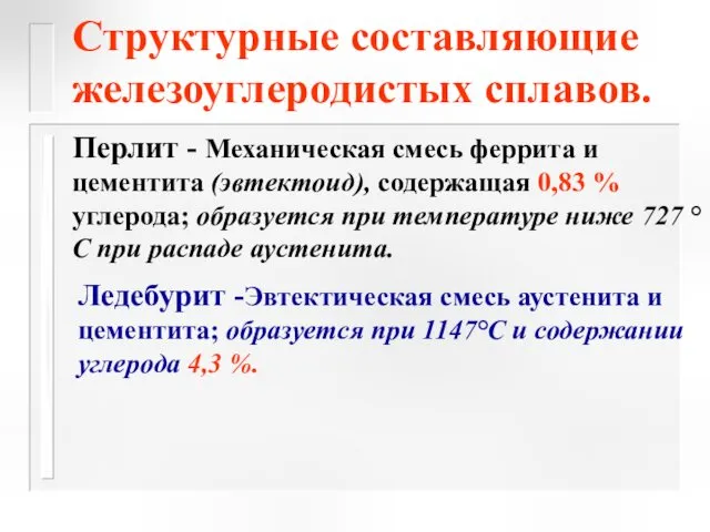 Перлит - Механическая смесь феррита и цементита (эвтектоид), содержащая 0,83