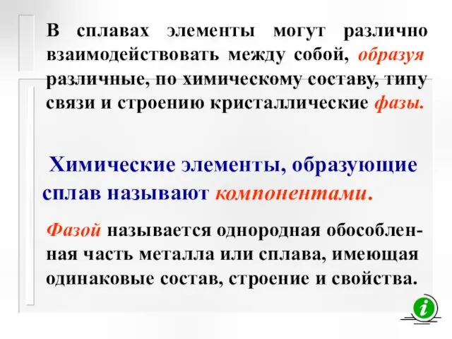 Химические элементы, образующие сплав называют компонентами. В сплавах элементы могут