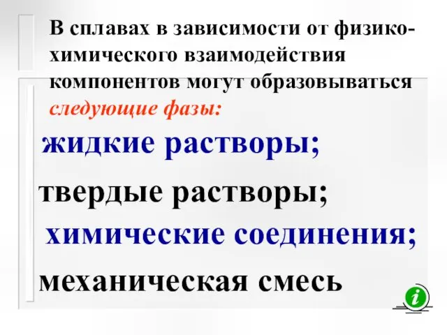 В сплавах в зависимости от физико-химического взаимодействия компонентов могут образовываться